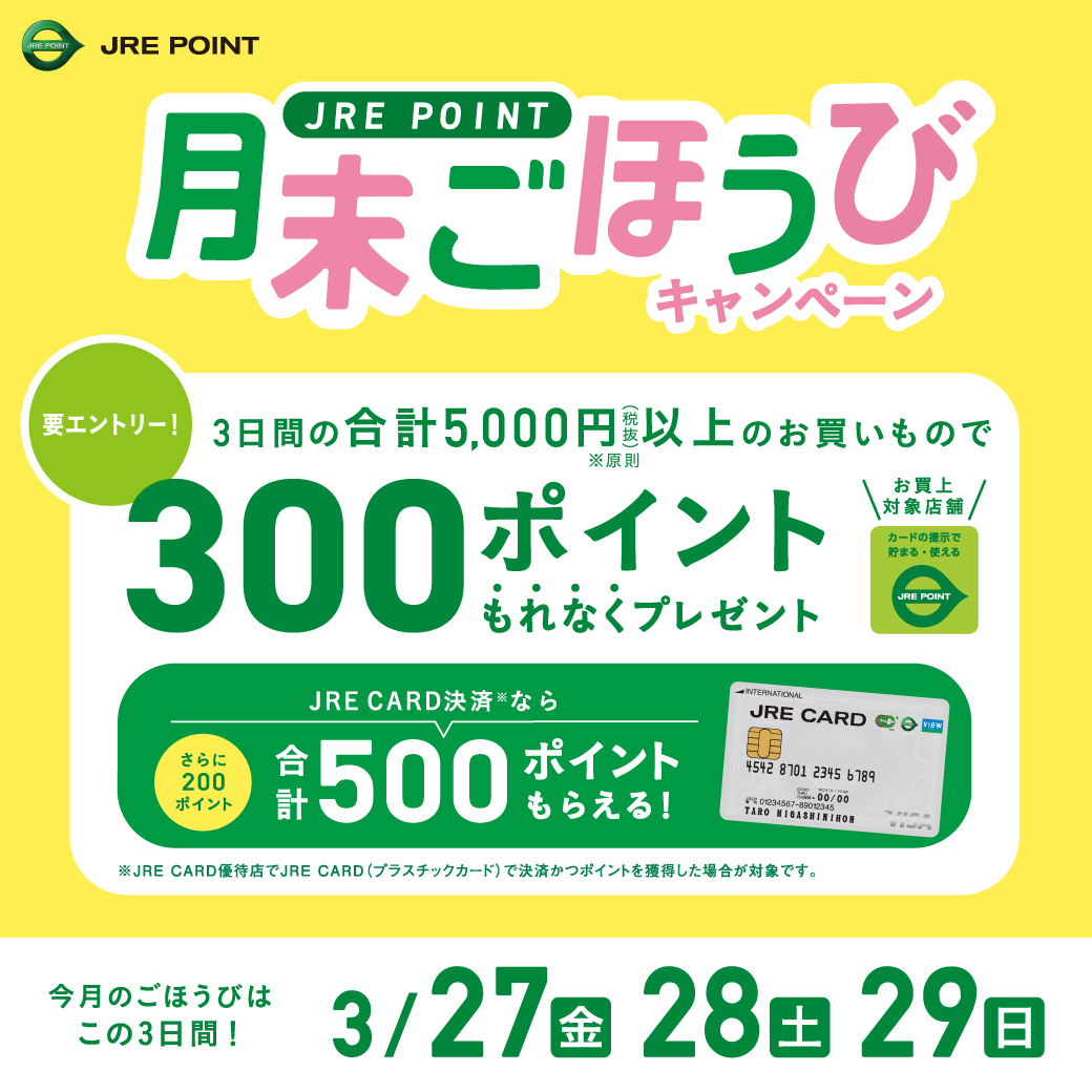 【3月】月末ごほうびキャンペーンのお知らせです♪