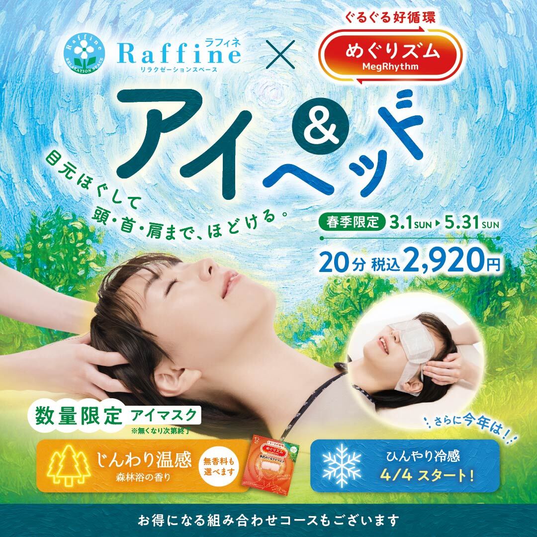 【本館6F/ラフィネ】春季限定＜アイ&ヘッド＞のご案内♪