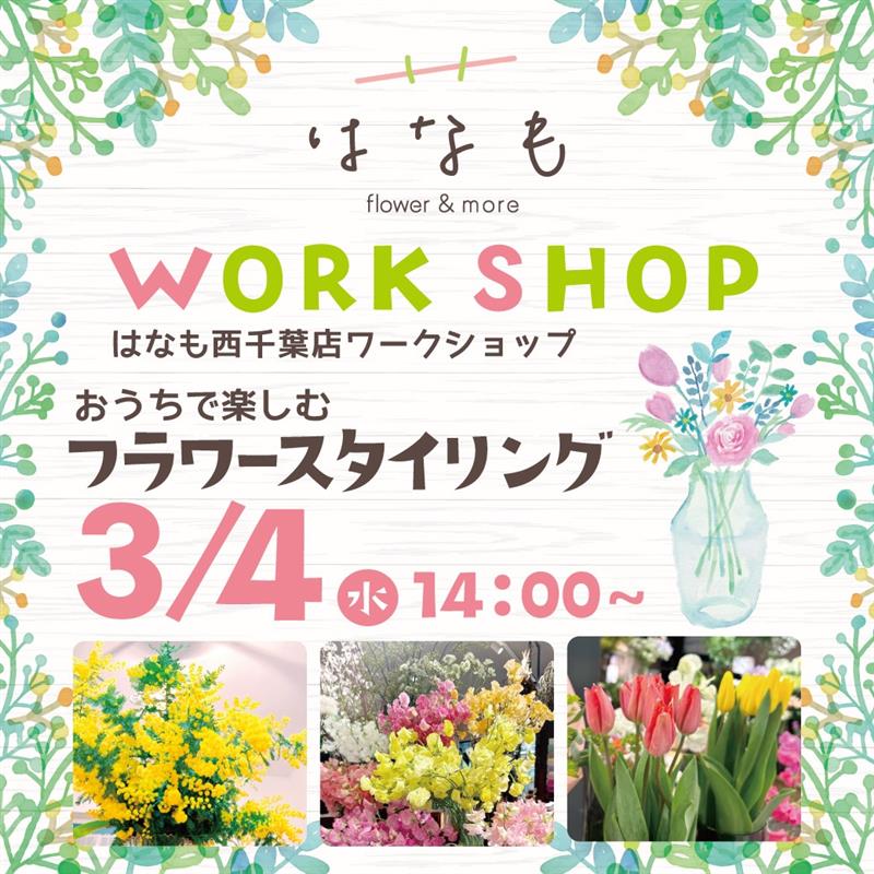 【アネックス／はなも】3月4日(水)ワークショップ開催 ♪