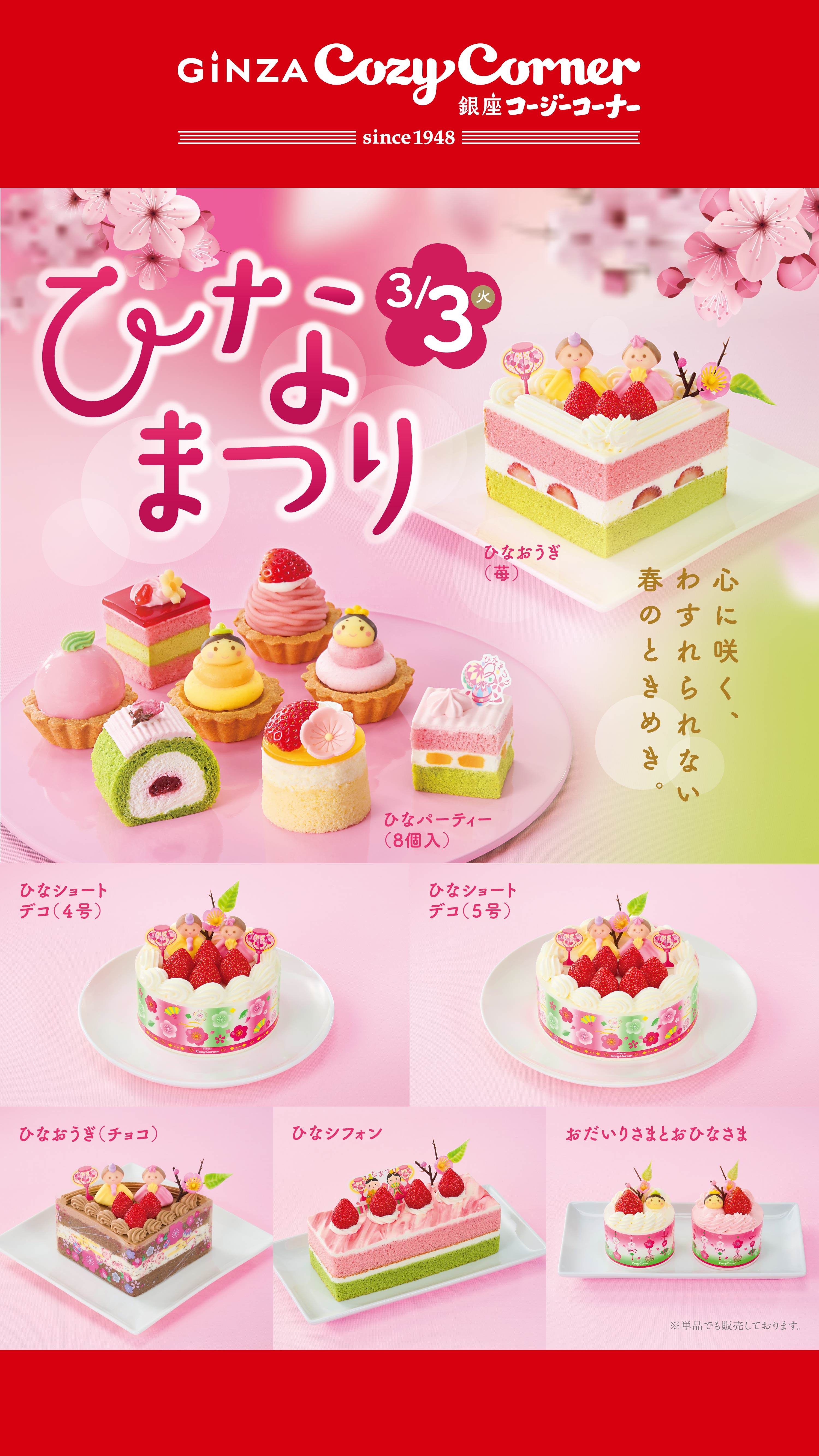 【エキナカ3F/銀座コージーコーナー】【ひなまつり】