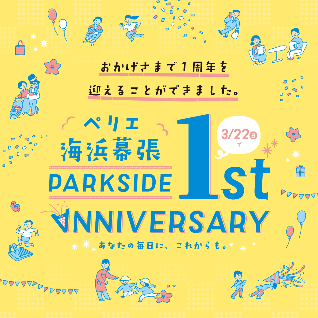 ＼【ペリエ海浜幕張】PARK SIDE1 開業1周年イベントのお知らせ！／