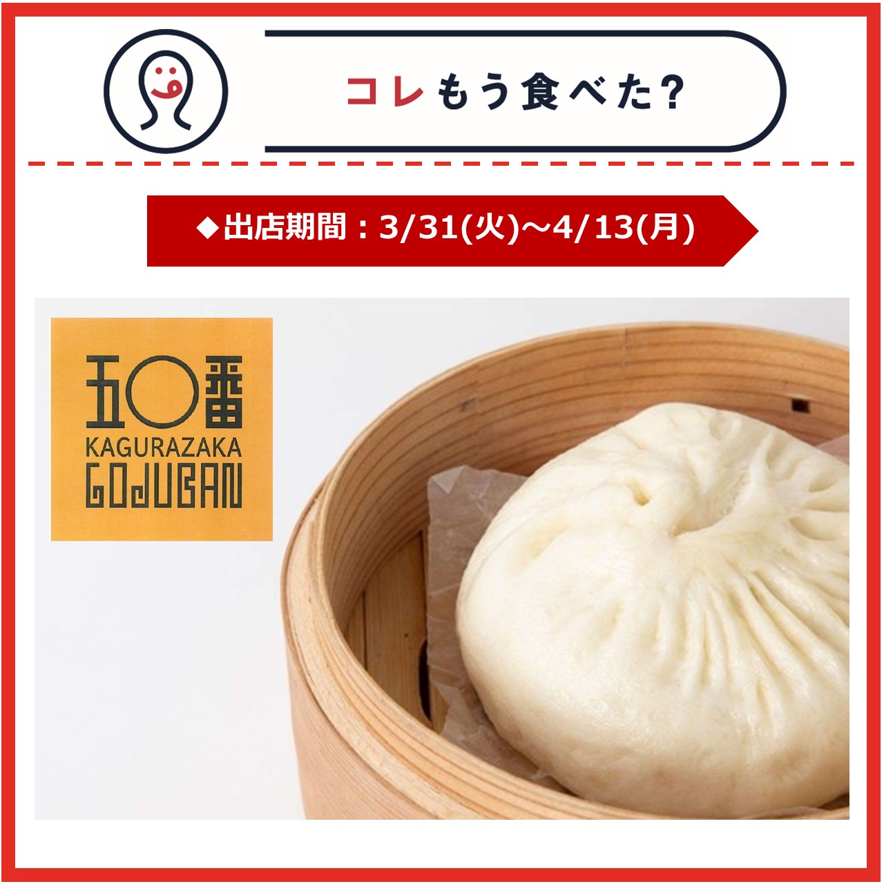 【改札内2F/コレもう食べた？】3月31日(火)～4月13日(月)の出店情報