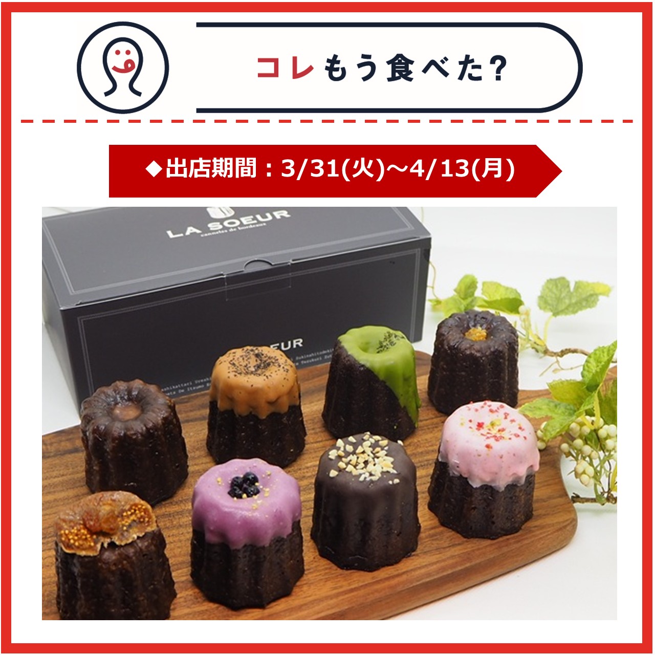 【改札内2F/コレもう食べた？】3月31日(火)～4月13日(月)の出店情報