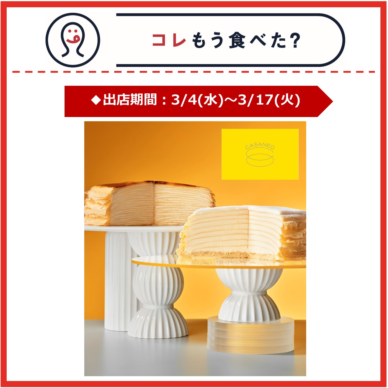 【エキナカ/コレもう食べた？】3月4日(水)～3月17日(火)の出店情報