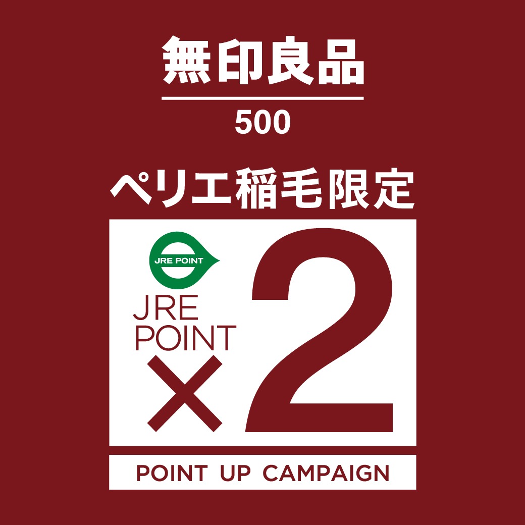 【無印良品500】ペリエ稲毛限定★JRE POINTポイントアップキャンペーン×2 実施！！