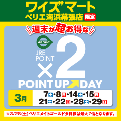 【PARK SIDE１/ワイズマート】週末が超お買い得！JRE POINTポイントアップ×２開催！