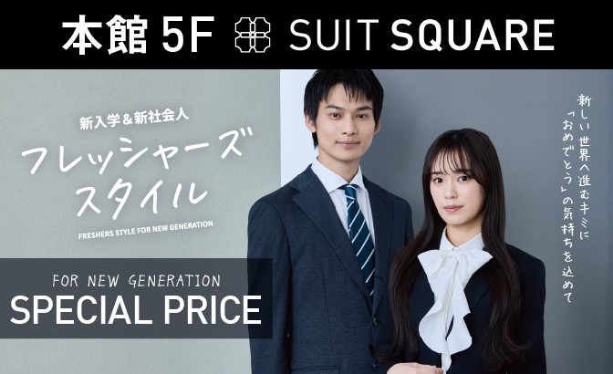 【本館5F/スーツスクエア】新入学&新社会人　フレッシャーズスタイル