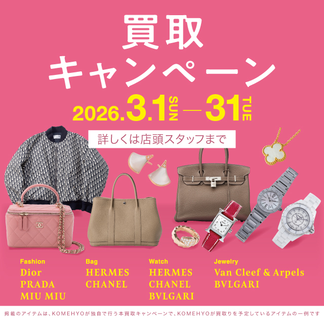 【ストリート２/KOMEHYO買取センター】MAX10%UP買取キャンペーン