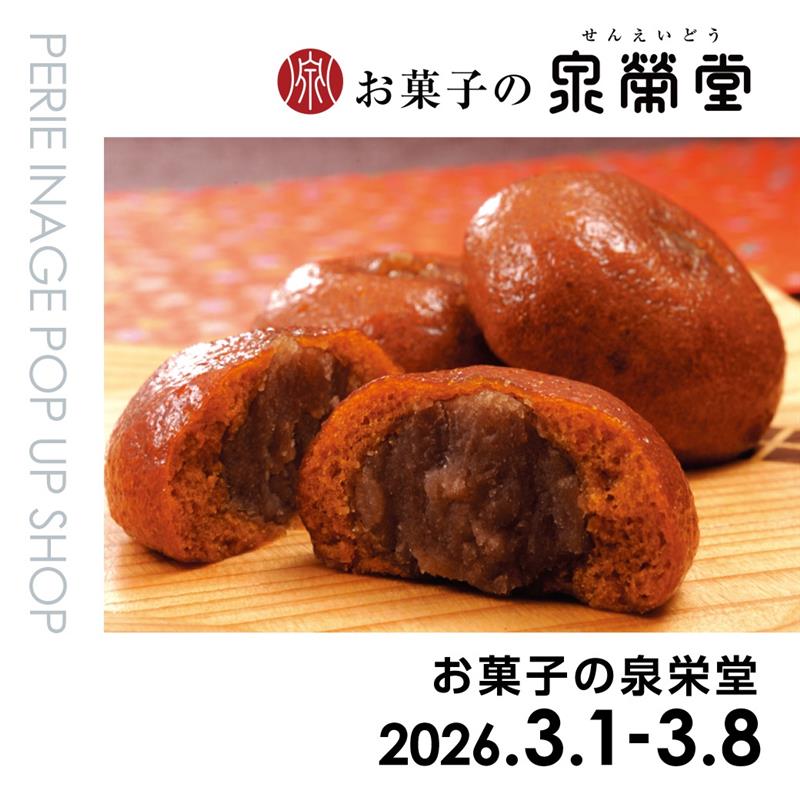 【期間限定ショップ】お菓子の泉栄堂　3月1日(日)～3月8日(日)