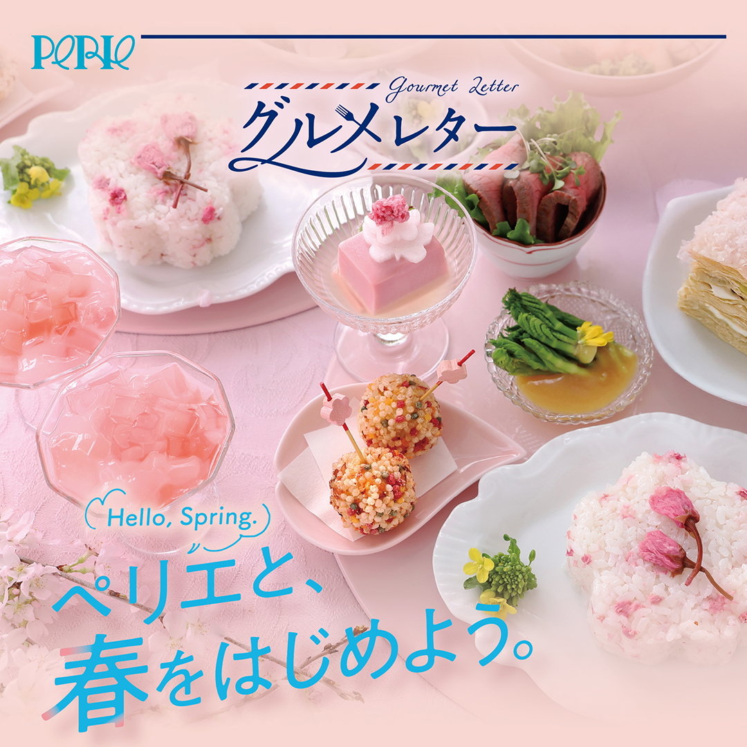 【グルメレター】Hello,Spring. ペリエと、春をはじめよう。