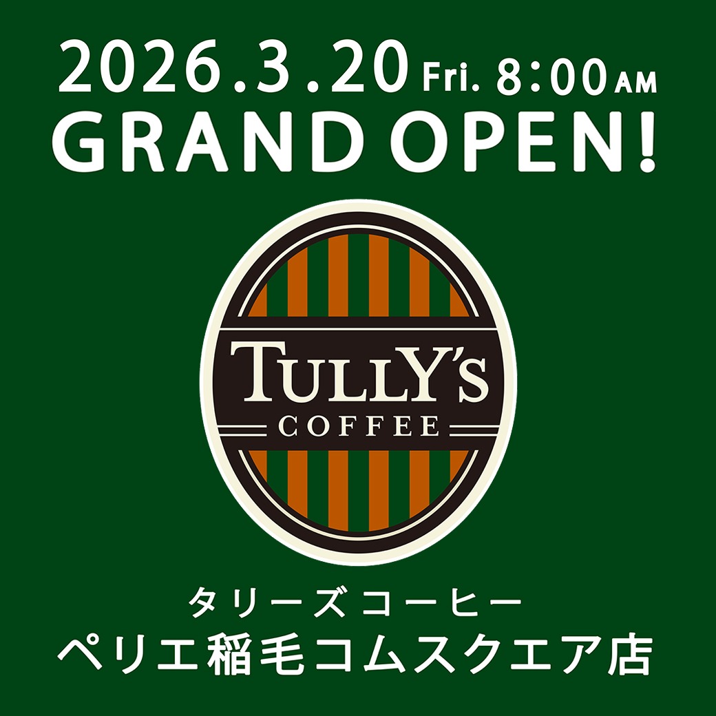 【タリーズコーヒー】3月20日(金・祝)リニューアルオープン