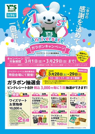 【PARK SIDE1/ワイズマート】1年分の感謝を込めて！ガラポンキャンペーン開催！