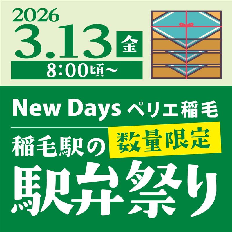 【NewDays】3月13日(金)　★駅弁祭り開催★