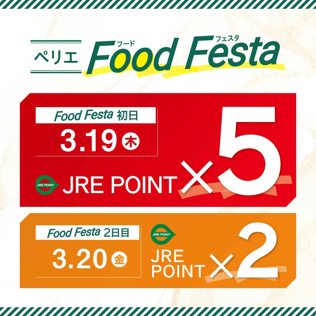 【B1Fペリチカ限定】JRE POINTポイントアップキャンペーン開催　3/19(木)・20(金)