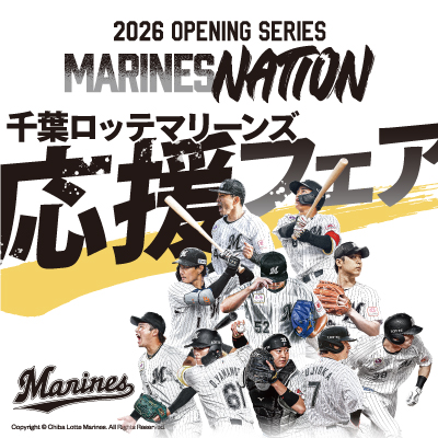 【PARK SIDE1限定】千葉ロッテマリーンズ応援フェア開催！
