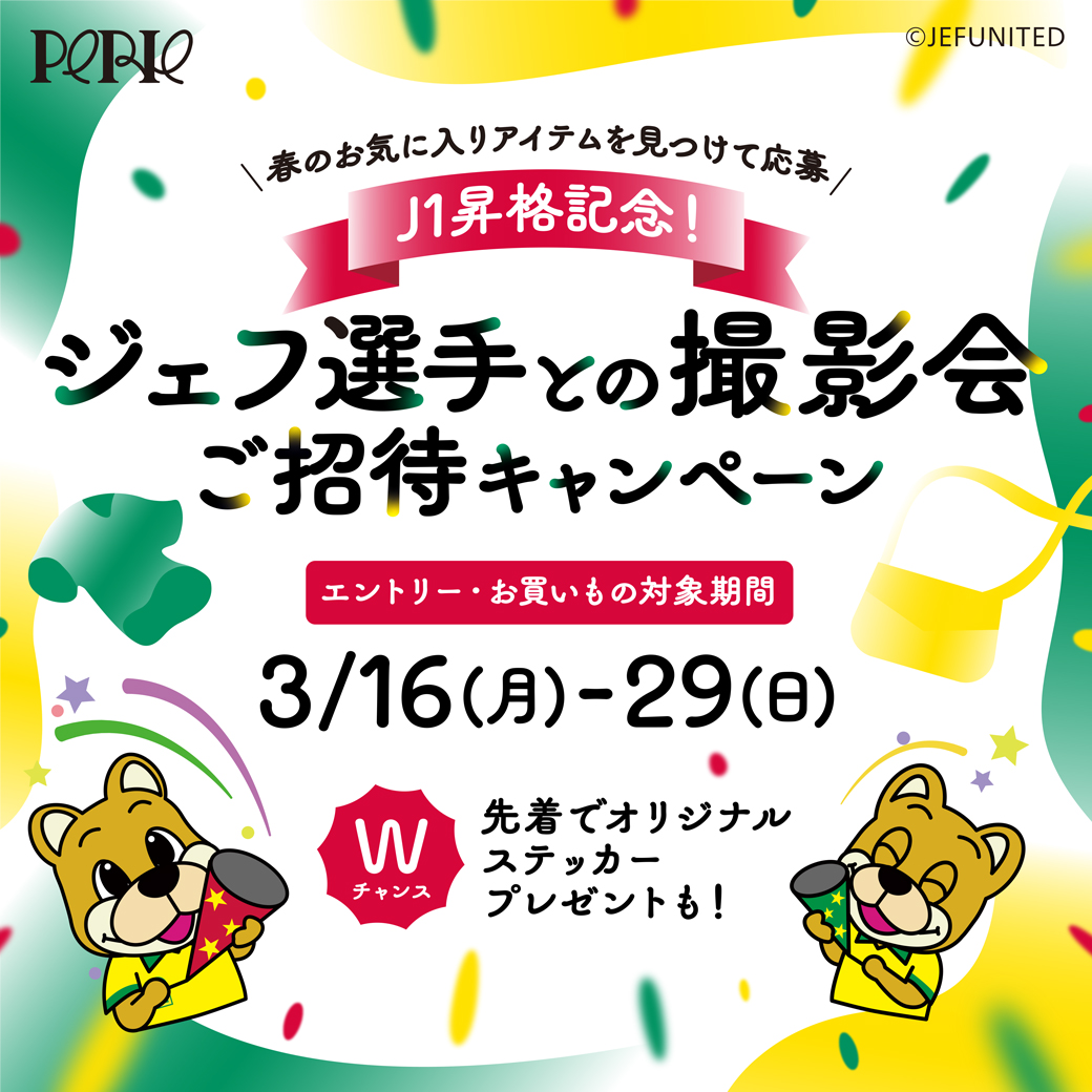 ＼春のお気に入りアイテムを見つけて応募／J1昇格記念！ジェフ選手との撮影会 ご招待キャンペーン