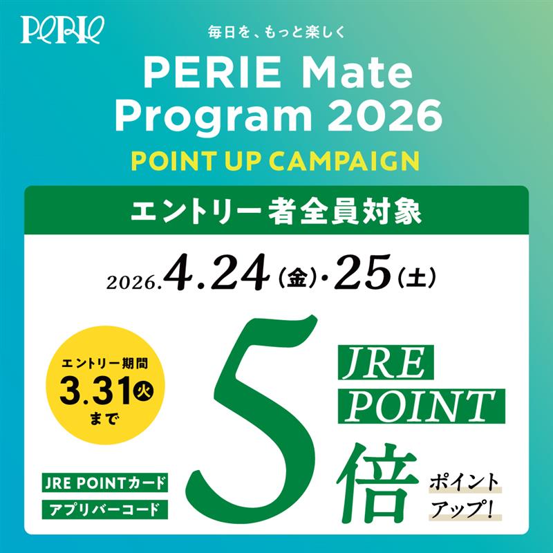 エントリーは3/31まで！「PERIE Mate Program 2026 ポイントアップキャンペーン」開催！