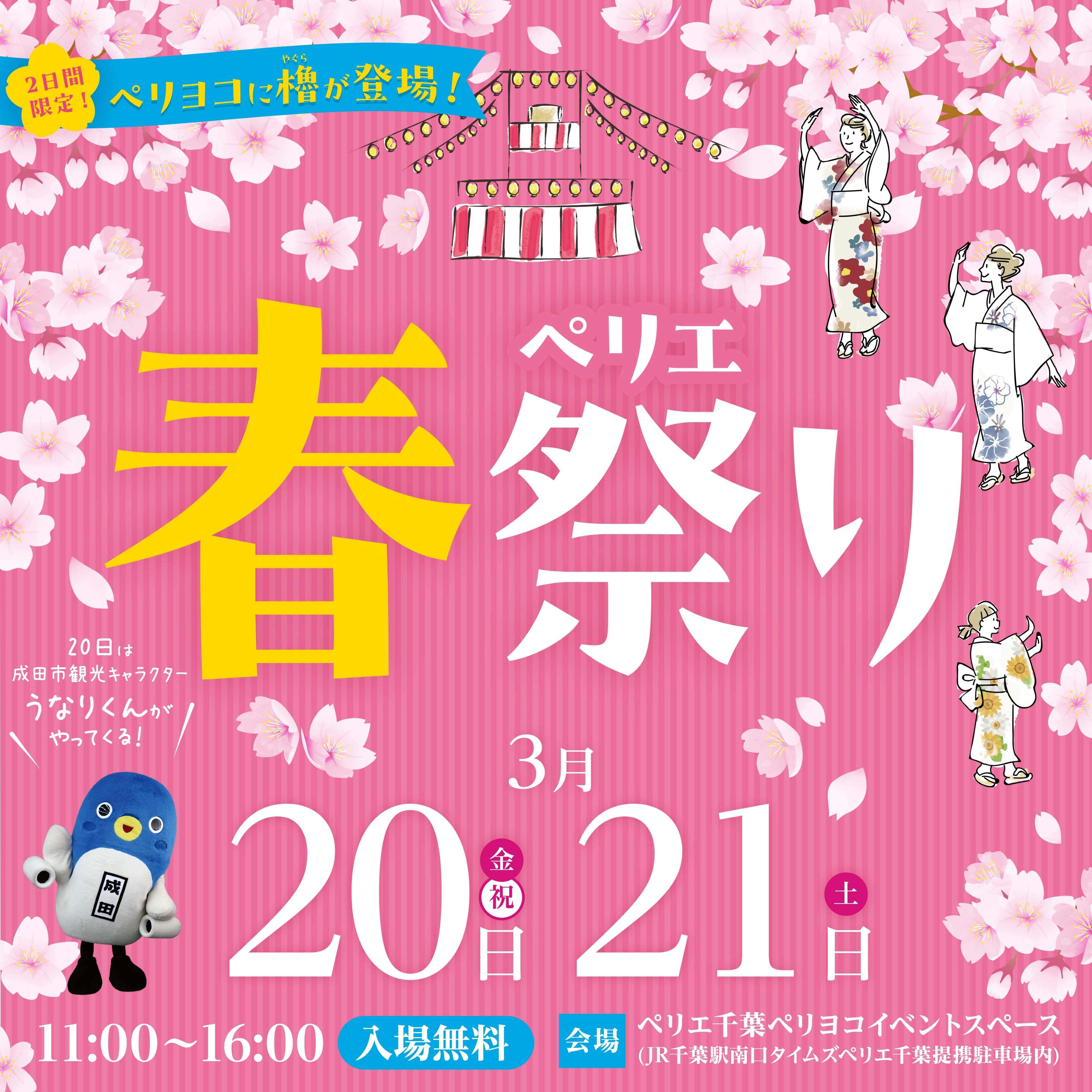 	【初開催！】千葉ゆかりの食と 日本のにぎわい文化 ・芸能 を楽しむ２日間『 ペリエ 春祭り 』 参加されるみなさんが主役！ 五感で楽しむ 体験型イベント