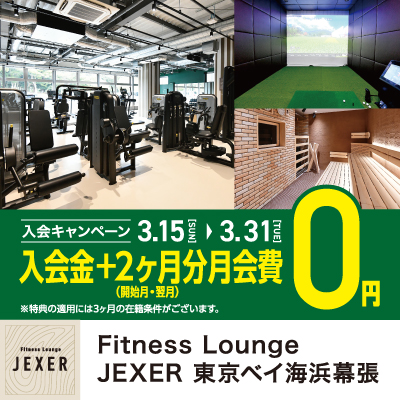 【PARK SIDE2/Fitness Lounge JEXER 東京ベイ海浜幕張】入会キャンペーンのお知らせ