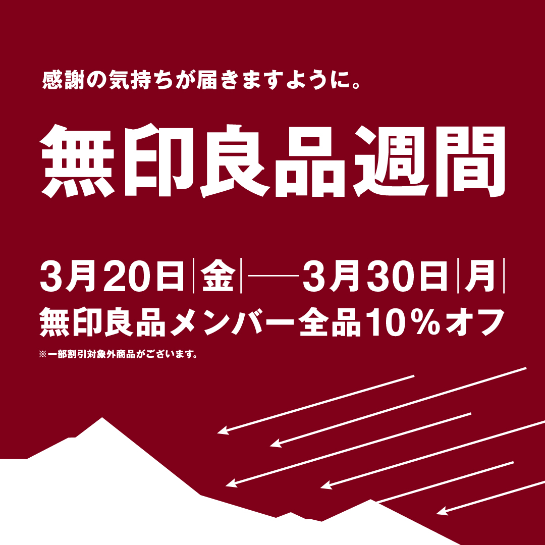 【無印良品500】無印良品週間　3月20日(金・祝)～3月30日(月)