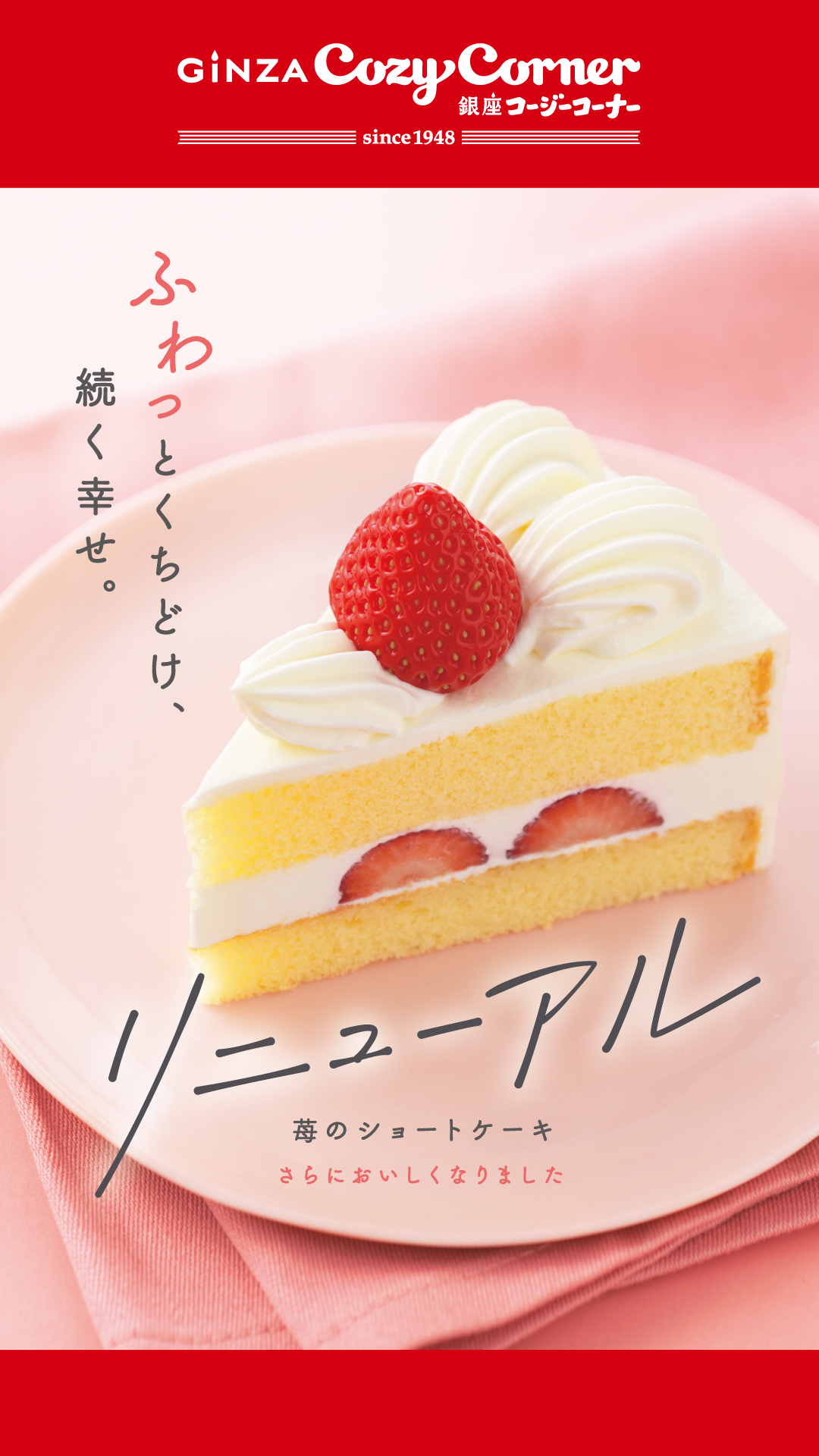 【ペリチカ/銀座コージーコーナー】【苺のショートケーキリニューアル】