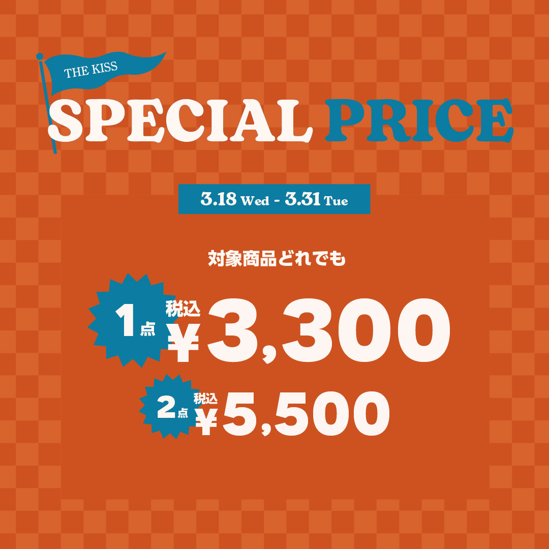 【本館4F/THE KISS】「1点 ¥3,300（税込）／2点 ¥5,500（税込）」キャンペーン開催！