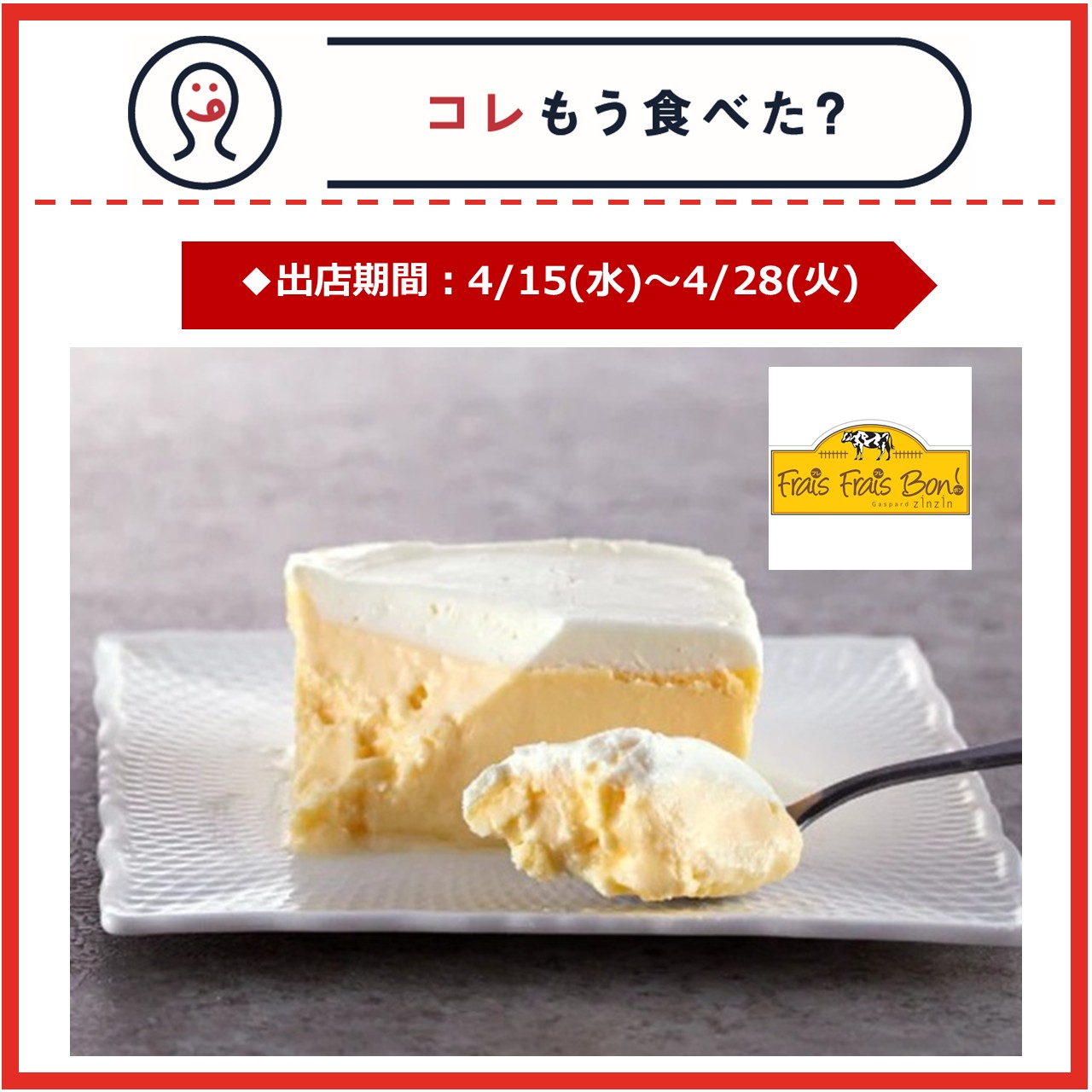 【エキナカ/コレもう食べた？】4月15日(水)～4月28日(火)の出店情報