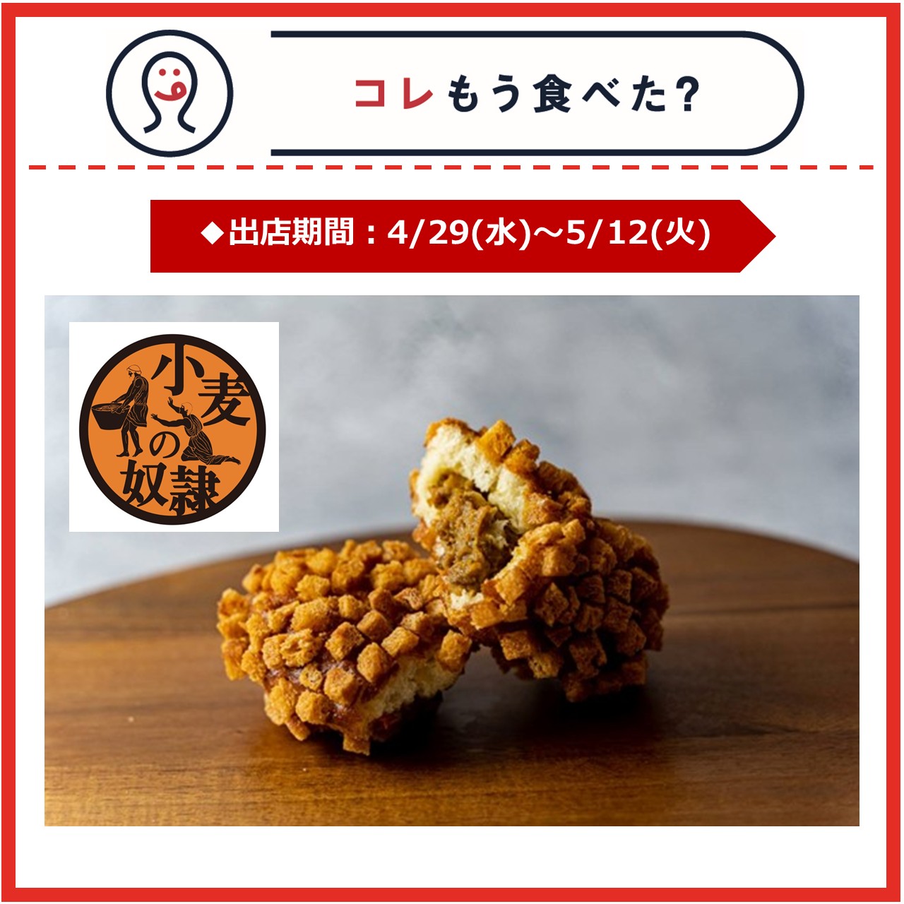 【エキナカ/コレもう食べた？】4月29日(水)～5月12日(火)の出店情報