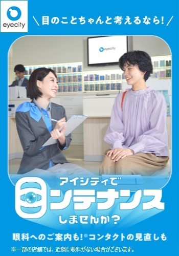 【本館6F/コンタクトのアイシティ】＼目のことちゃんと考えるなら！／アイシティで【目ンテナンス】しませんか？