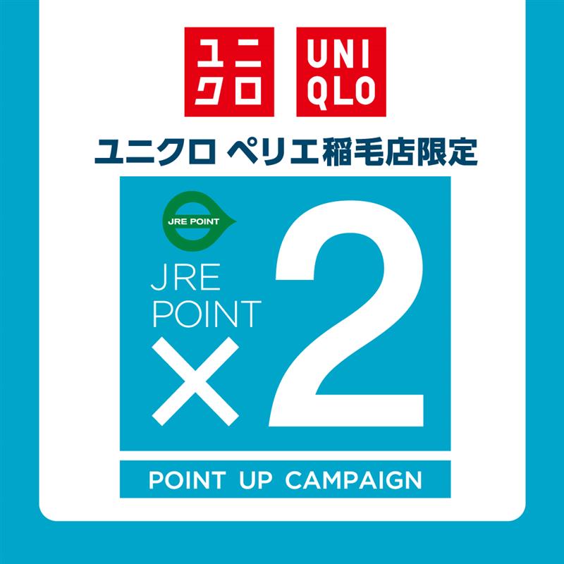 【ユニクロ】ペリエ稲毛限定★3月27日(金)　JRE POINT×2 実施！！