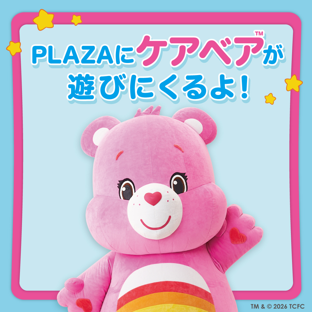 【本館1F/PLAZA】プラザにケアベア™が遊びにくるよ！