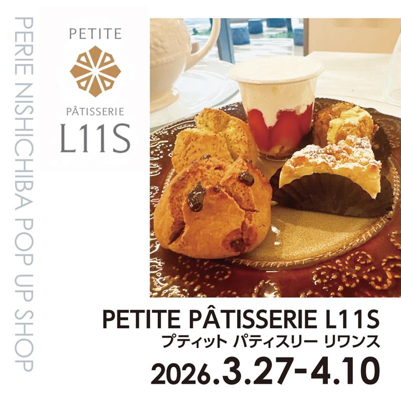 【期間限定ショップ】PETITE PÂTISSERIE L11S（プティット パティスリー リワンス）　３月27日(金)～4月10日(金)