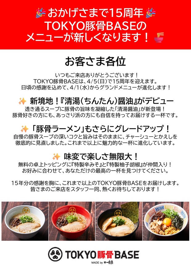 【改札外/TOKYO豚骨BASE MADE by博多一風堂】メニューが新しくなります！