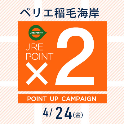【ペリエ稲毛海岸】JRE POINTポイントアップキャンペーン×２開催　4/24(金)