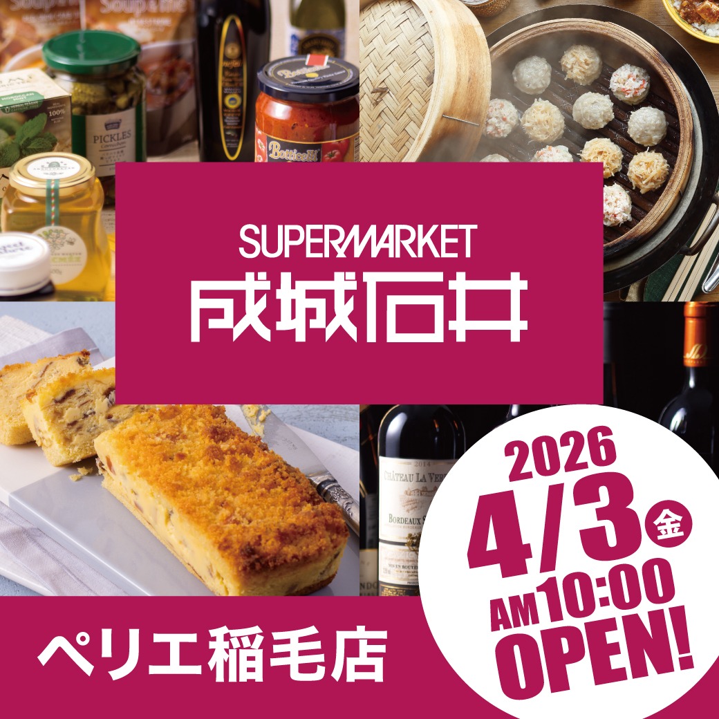 【成城石井】4月3日（金）NEW OPEN のお知らせ