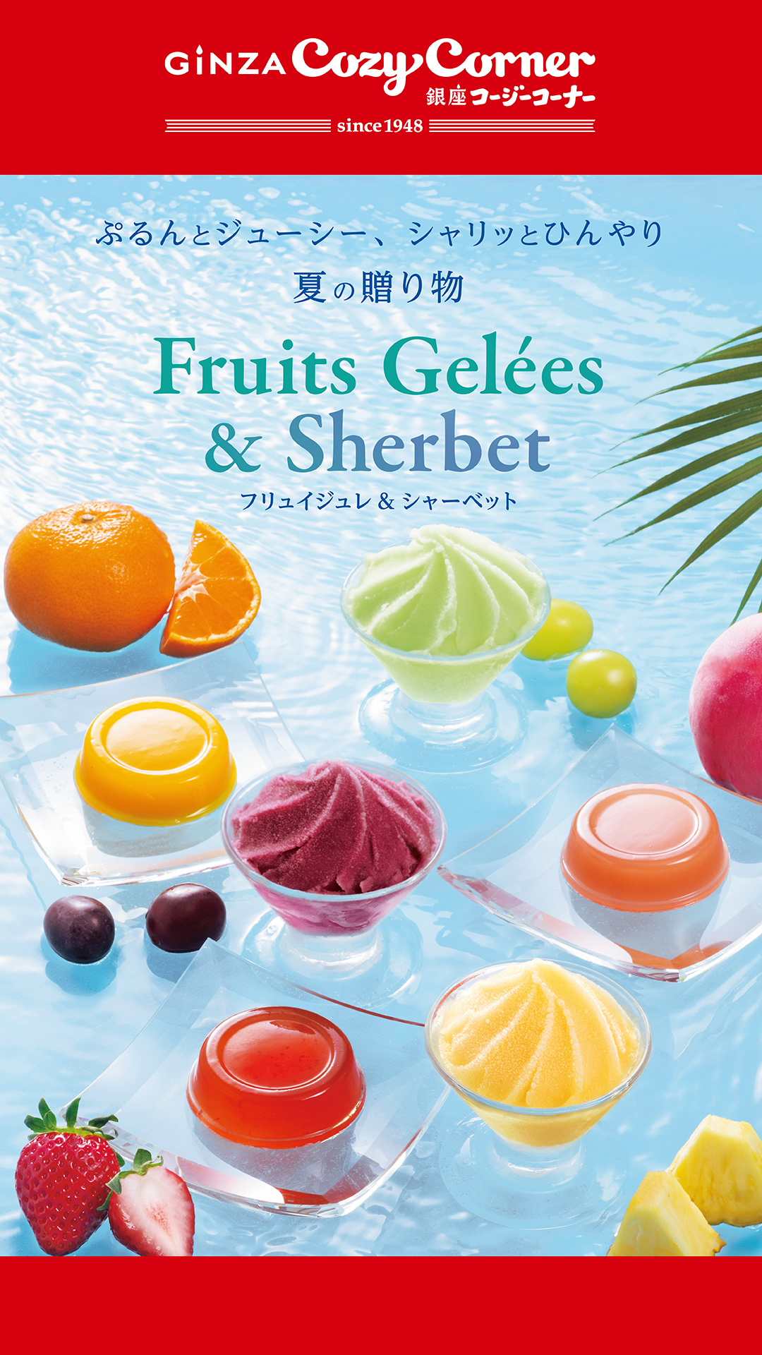 【ペリチカ/銀座コージーコーナー】コージーコーナーのサマーギフト