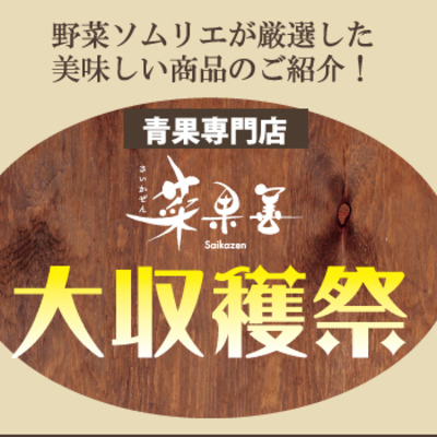 7月10日(金)・11日(土)『菜果善　★大収穫祭★』