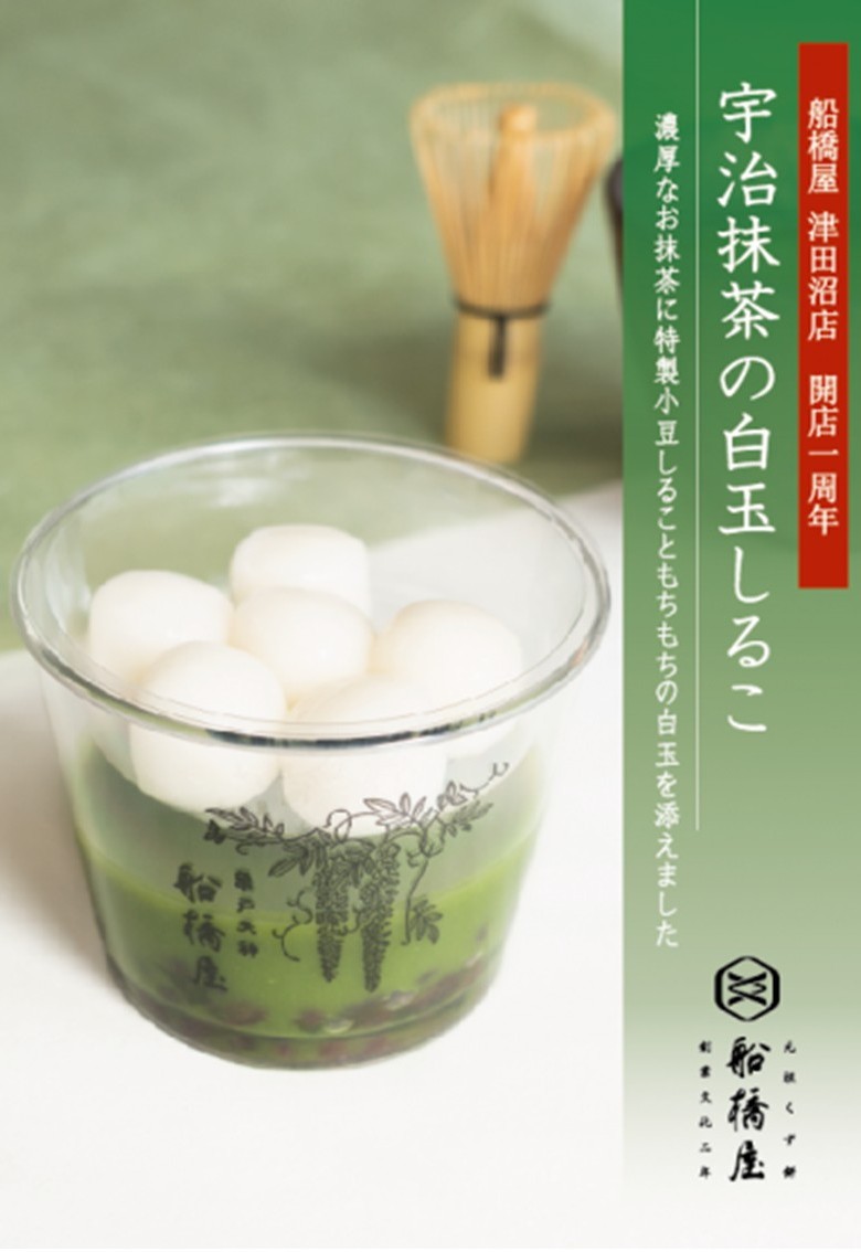 【エキナカ/船橋屋】船橋屋ペリエ津田沼店オープン1周年記念！『宇治抹茶の白玉しるこ』