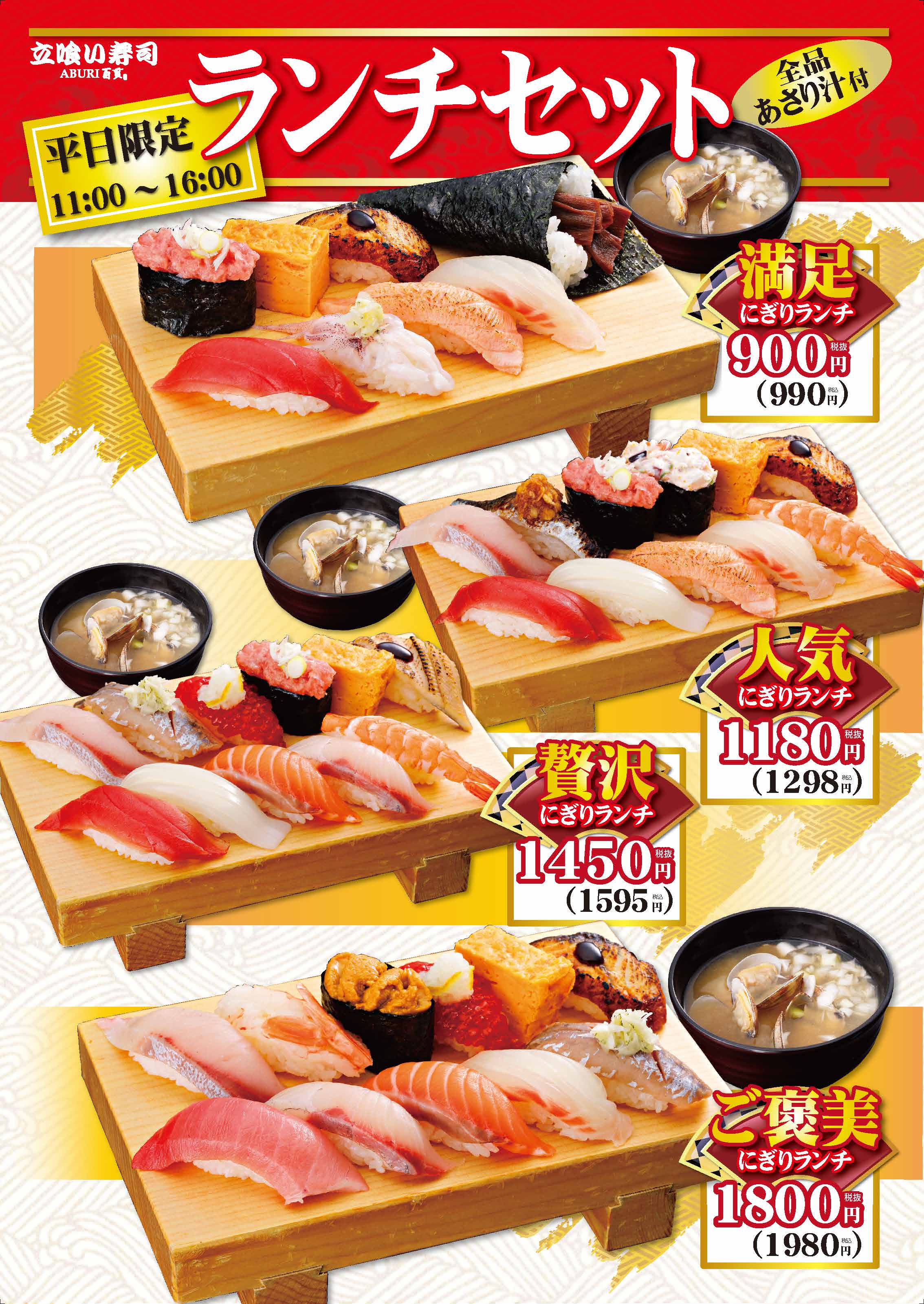 【改札外/立喰い寿司 ABURI百貫】平日限定！ランチセットのお知らせ