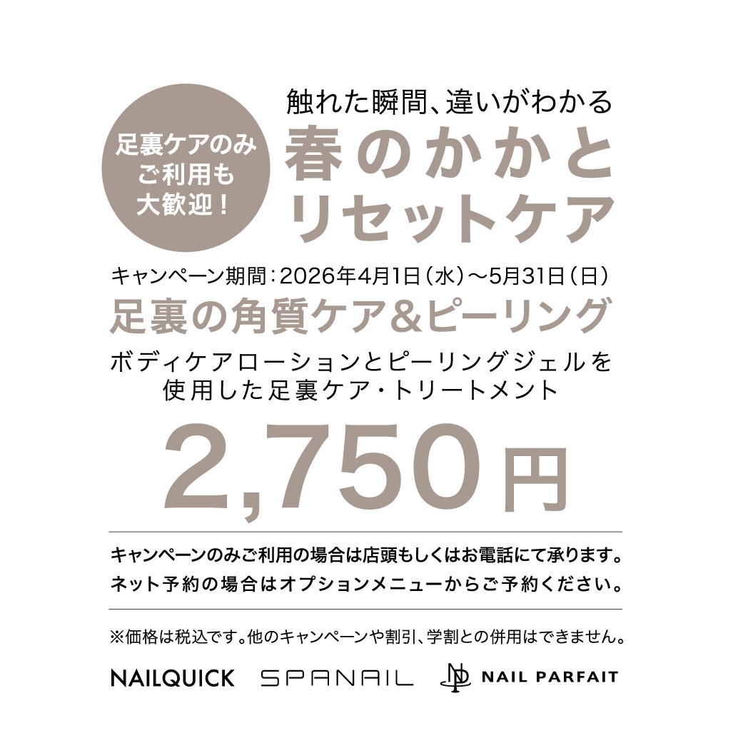 【本館4F/ネイルクイック オアシス】～春のかかとリセットケア～