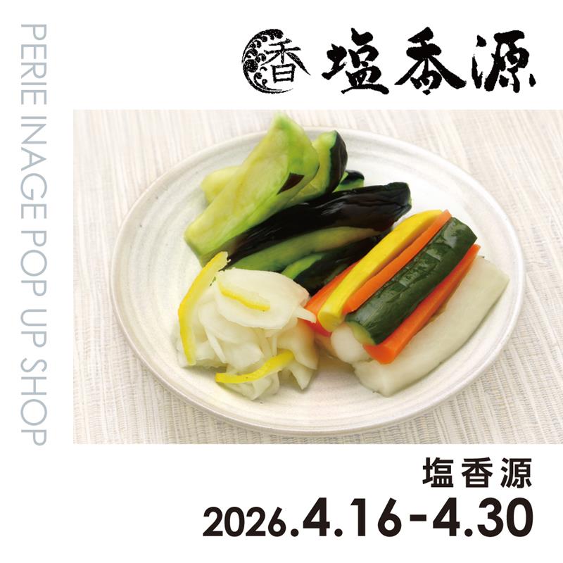 【期間限定ショップ】塩香源　4月16日(木)～4月30日(木)