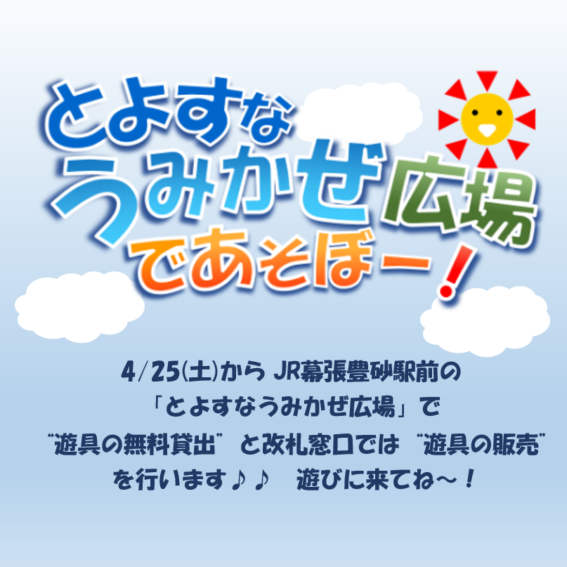 【幕張豊砂駅・とよすなうみかぜ広場】「改札窓口遊具販売」・「遊具無料貸出」実施について