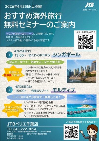 【本館6F/JTB】☆おすすめ海外旅行無料セミナー☆