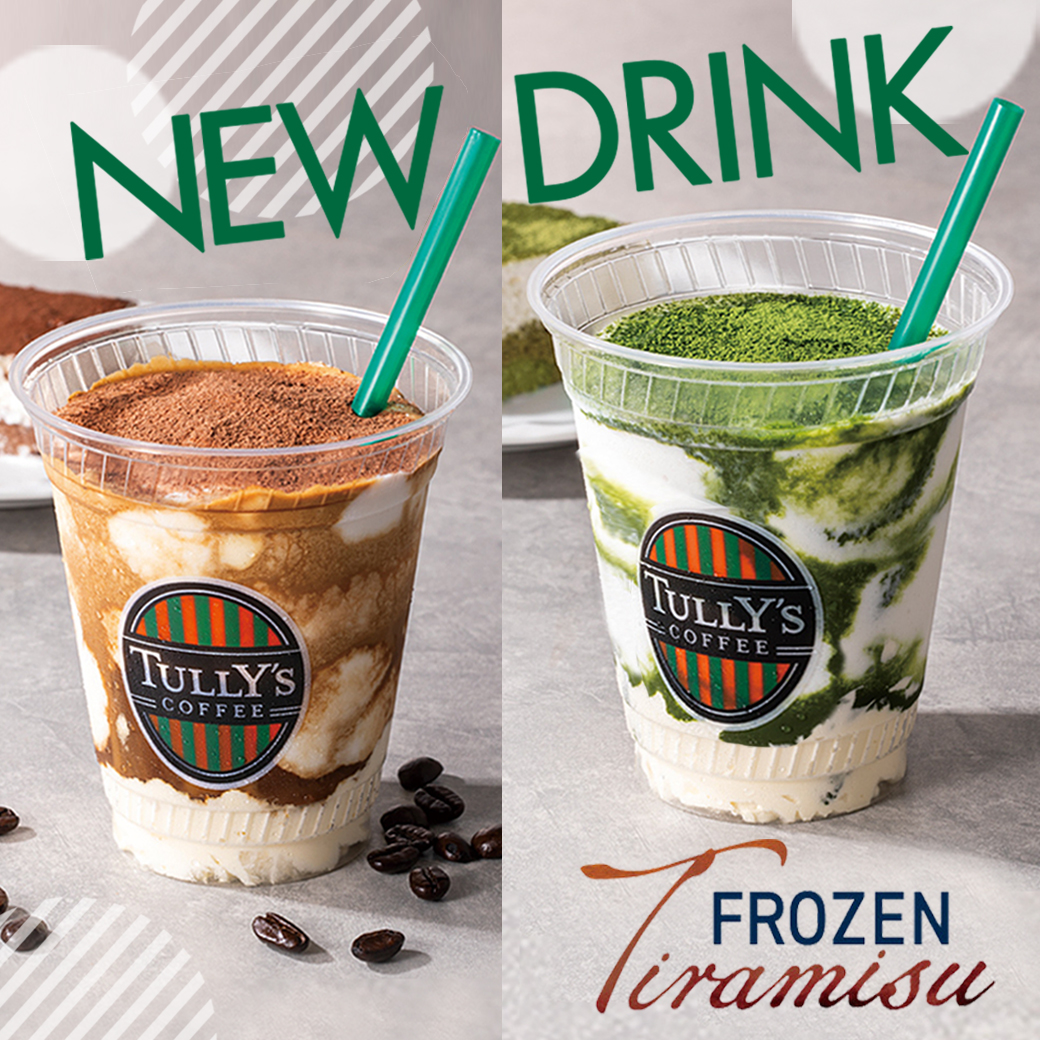 プチ贅沢感のあるティラミスで「ちょっとご褒美」！ティラミスシェイク登場します！ 