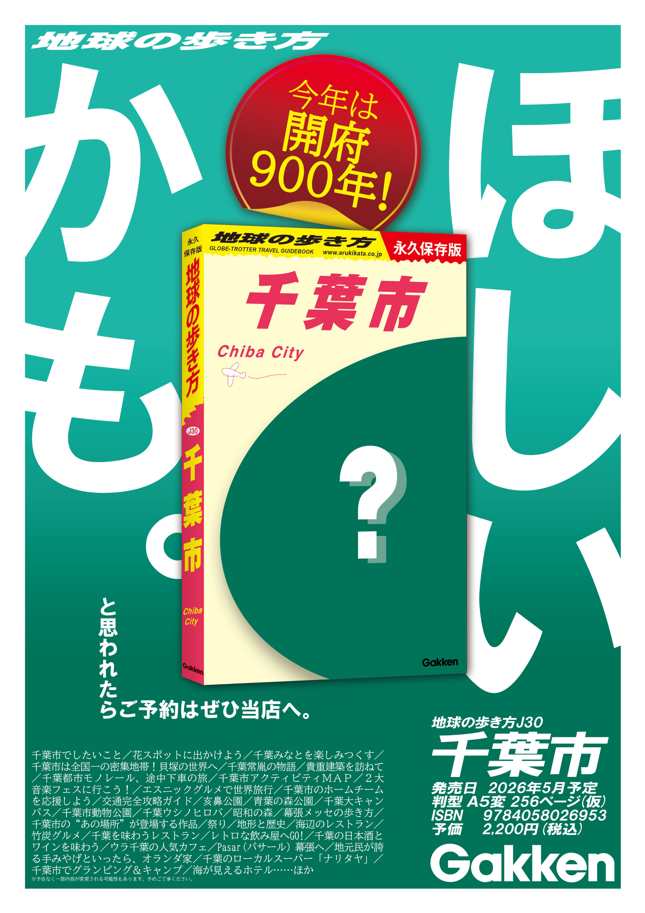 【くまざわ書店】地球の歩き方《千葉市》5月28日発売！