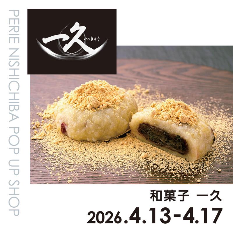 【期間限定ショップ】和菓子 一久　4月13日(月)～4月17日(金)