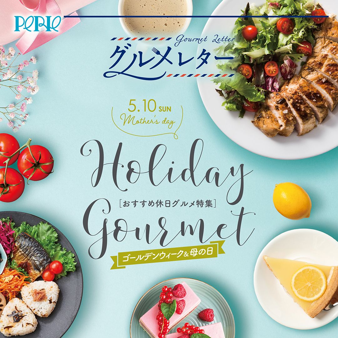【グルメレター】Holiday Gourmet ～GW ＆ 母の日『休日グルメ特集』～