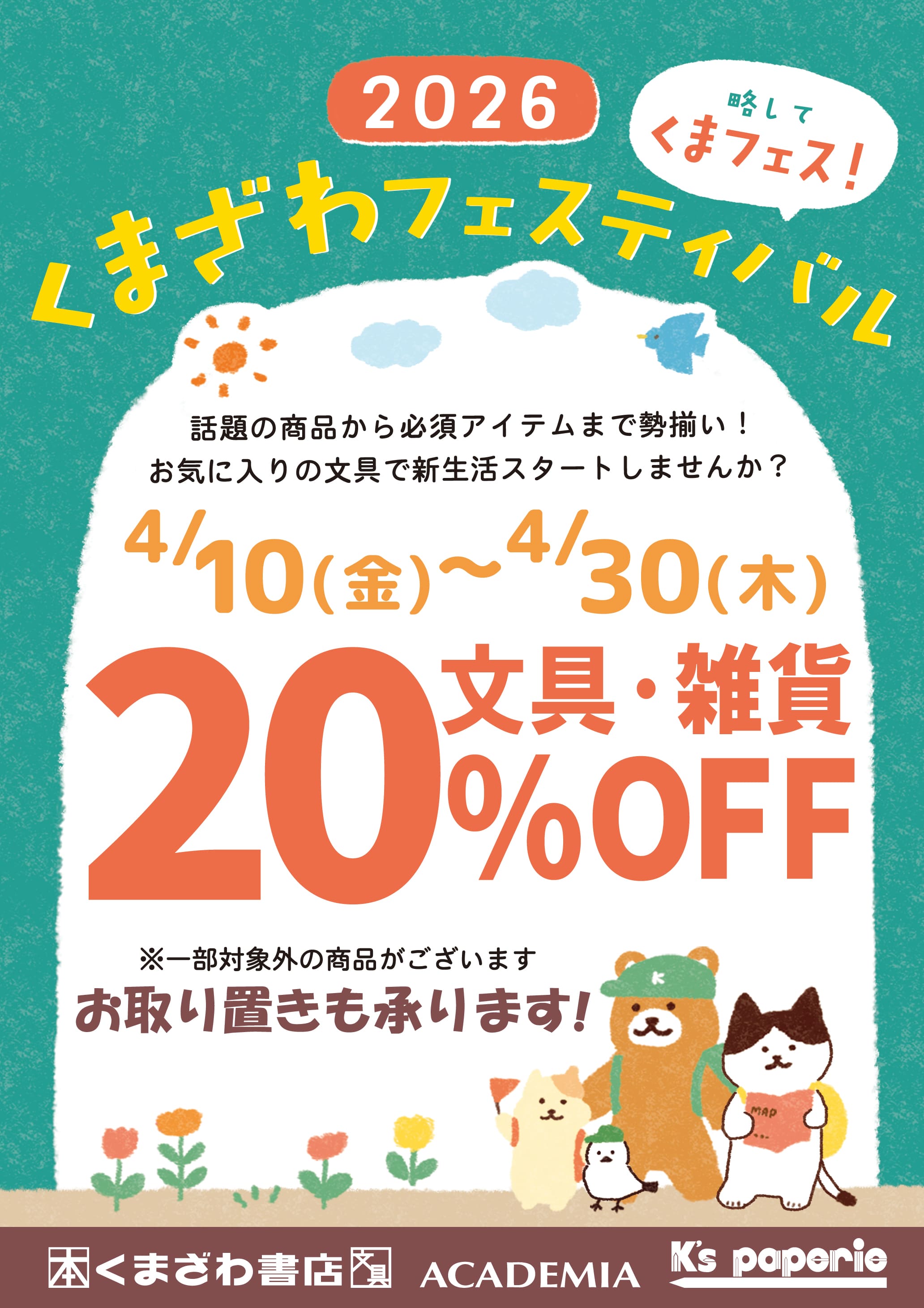 【くまざわ書店】文具・雑貨20％OFF実施中！