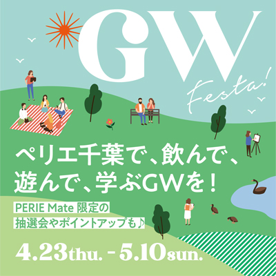 ペリエ千葉 GW festa！ワクワクが止まらない ペリエでお出かけ気分！