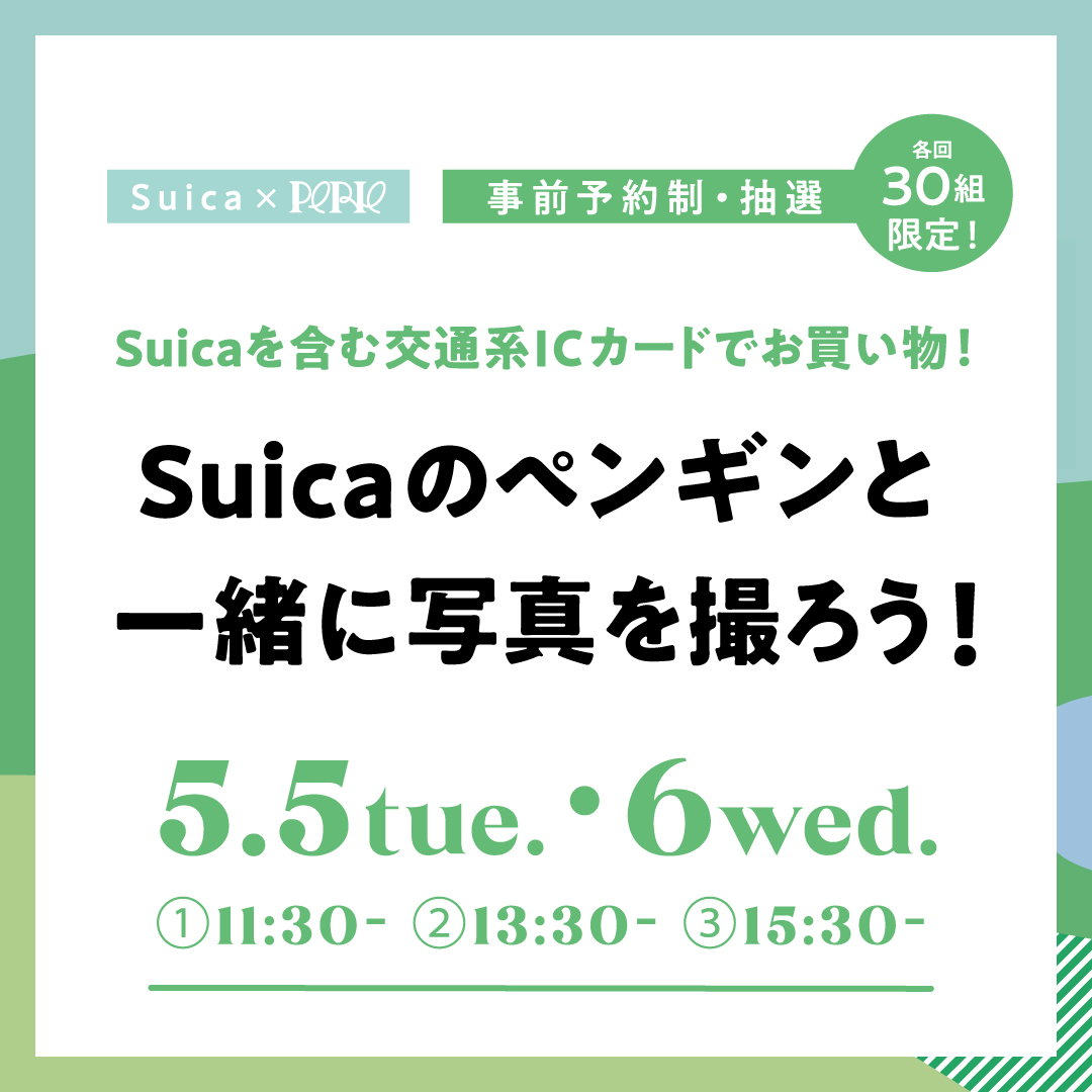 【事前予約制・抽選】＼JR東日本との共同開催／Suicaのペンギンと一緒に写真を撮ろう！(GWファミリーDAYS) 